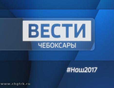 Вести.Чебоксары #Наш2017. Итоговый выпуск