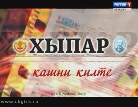 «Хыпар» кашни килте. 09.01.2018