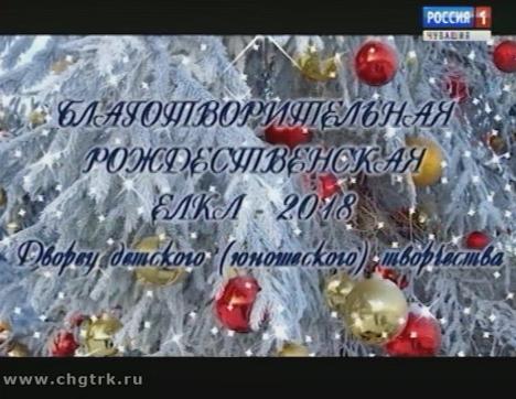 Благотворительная рождественская ёлка - 2018