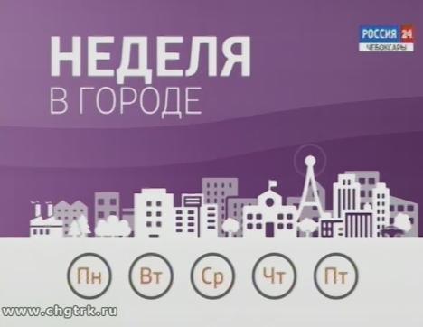 Неделя в городе. Выпуск 04.02.2018 