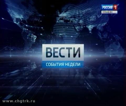 Вести-Чувашия. События недели. Выпуск  11.02.2018
