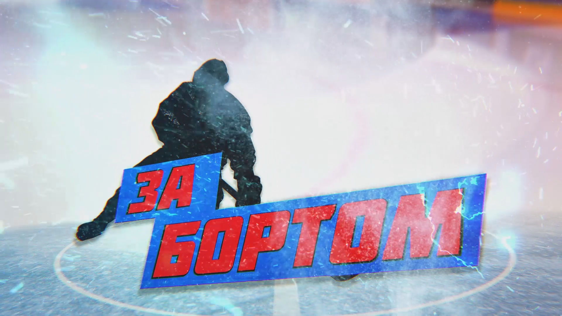 За бортом. Выпуск 07.03.2018