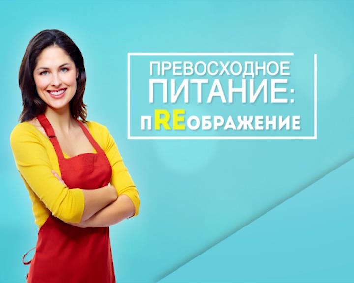 Превосходное питание: пREображение. Выпуск 21.03.2018