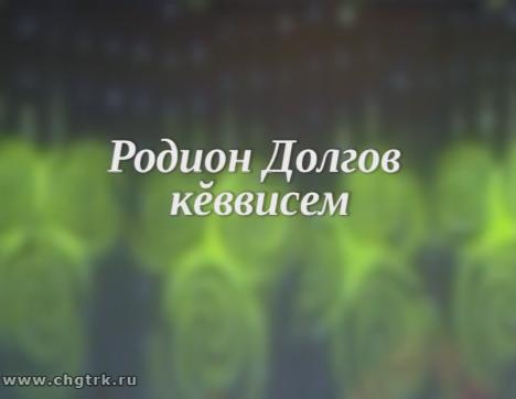 Родион Долгов кӗввисем