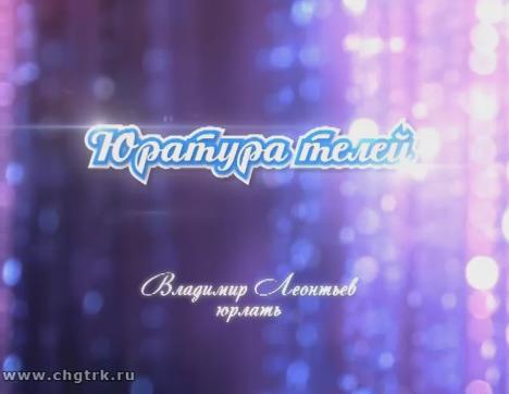 Юратура телей. Владимир Леонтьев юрлать