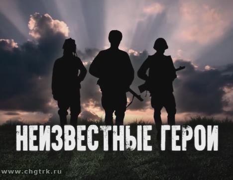 Неизвестные герои. Специальный проект 