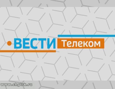 Вести.Телеком. Выпуск 10.05.2018