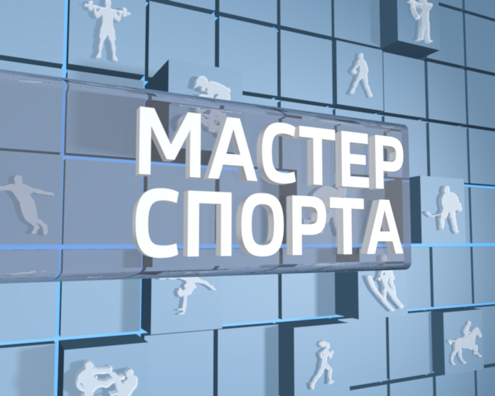 Мастер спорта. Выпуск 07.06.2018