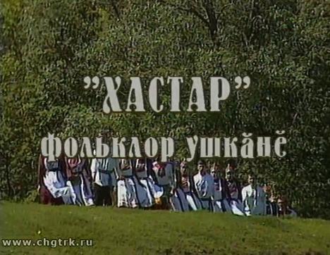 Чăваш халăх юррисем