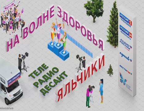 Телерадиодесант «На Волне Здоровья» в Больших Яльчиках 25.08.2018