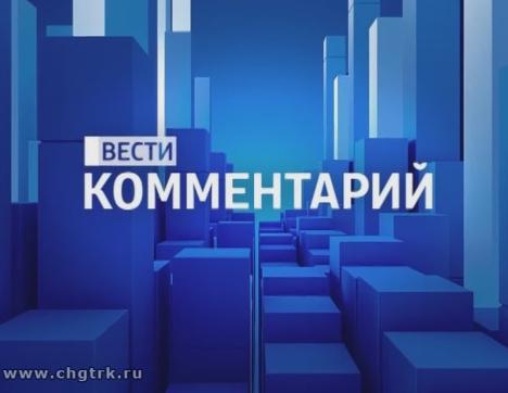 Вести. Комментарий. Выпуск 05.09.2018