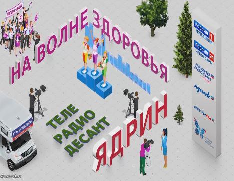 Телерадиодесант «На Волне Здоровья» в Ядрине 08.09.2018
