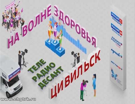 Телерадиодесант «На Волне Здоровья» в Цивильске 15.09.2018