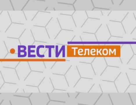 Вести.Телеком. Выпуск 27.09.2018