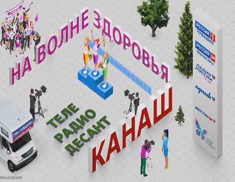 Телерадиодесант «На Волне Здоровья» в Канаше 22.09.2018