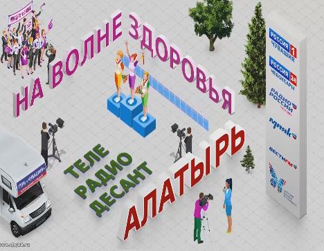 Телерадиодесант «На Волне Здоровья» в Алатыре 29.09.2018