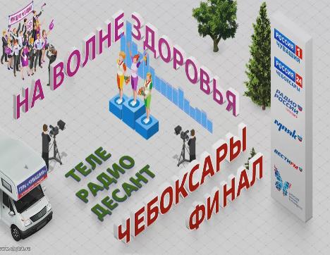 Телерадиодесант «На Волне Здоровья» в Чебоксарах 06.10.2018