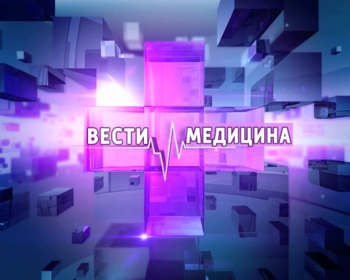 Вести. Медицина. Выпуск 07.11.2018