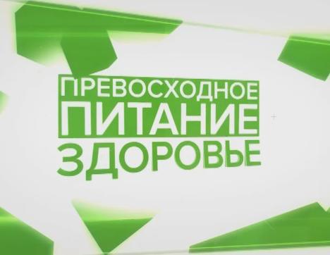 Превосходное питание. Здоровье. Выпуск 26.11.2018