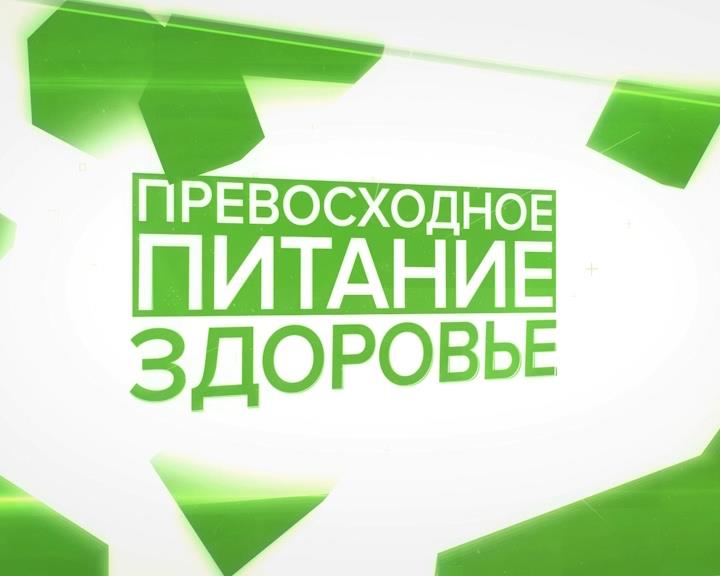 Превосходное питание. Здоровье. Выпуск 01.12.2018