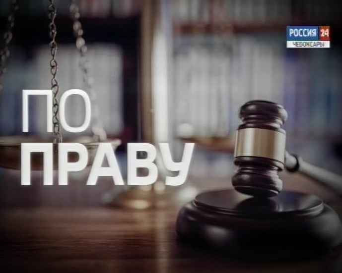 По праву. Выпуск 03.12.2018