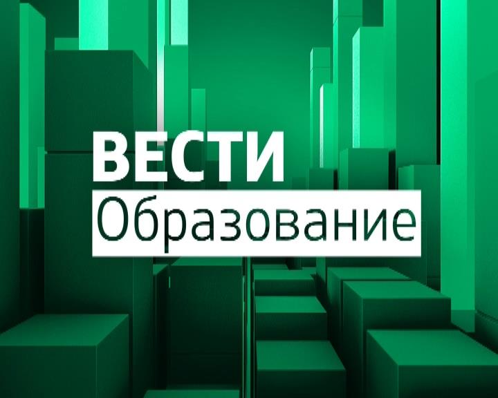 Вести. Образование. Выпуск 25.12.2018