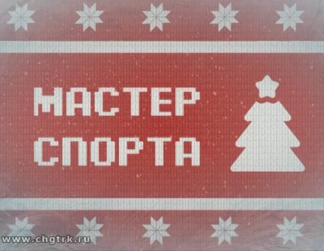 Мастер спорта. Выпуск 27.12.2018
