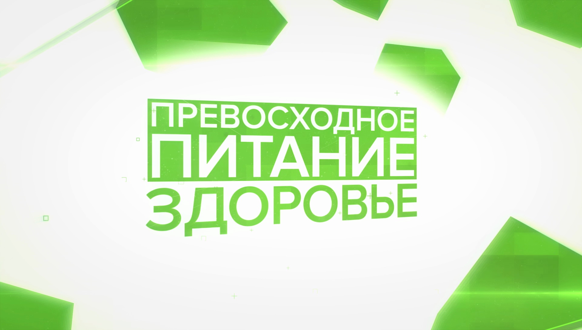 Превосходное питание. Здоровье. Выпуск 29.12.2018