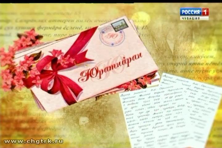 Юратнăран от 18.01.2019