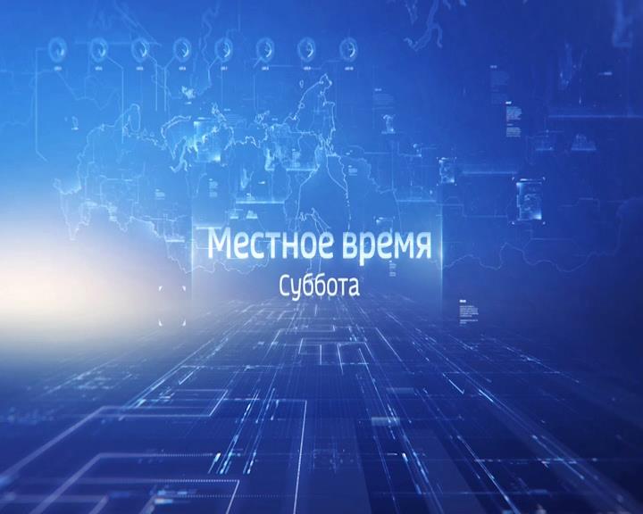 Местное время. Суббота. Выпуск 19.01.2019