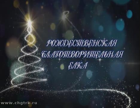 Благотворительная рождественская ёлка - 2019
