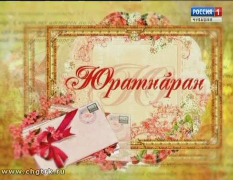 Юратнăран от 01.02.2019