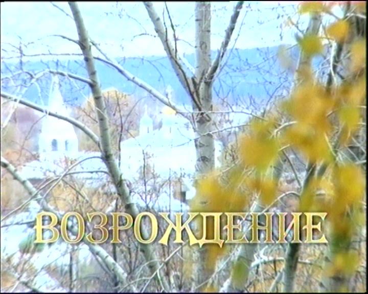 Из фонда ГТРК «Чувашия»: видеофильм «Возрождение» (2001 год)