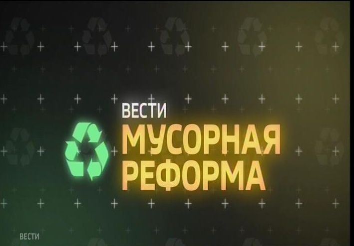 Мусорная реформа. Выпуск 19.02.2019