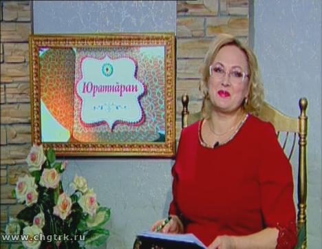 Юратнăран от 01.03.2019