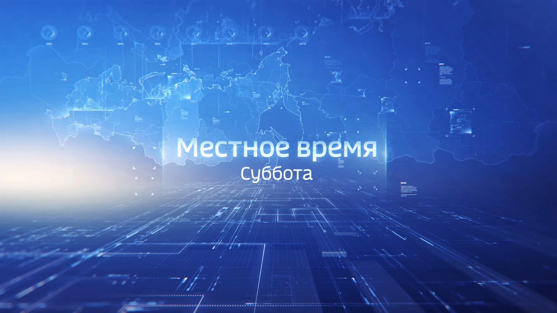Местное время. Суббота. Выпуск 23.03.2019