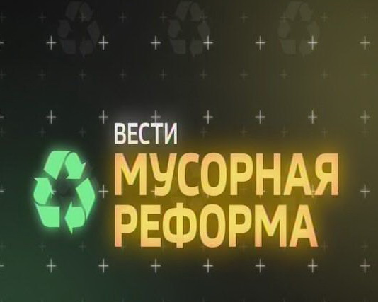 Мусорная реформа. Выпуск 07.05.2019
