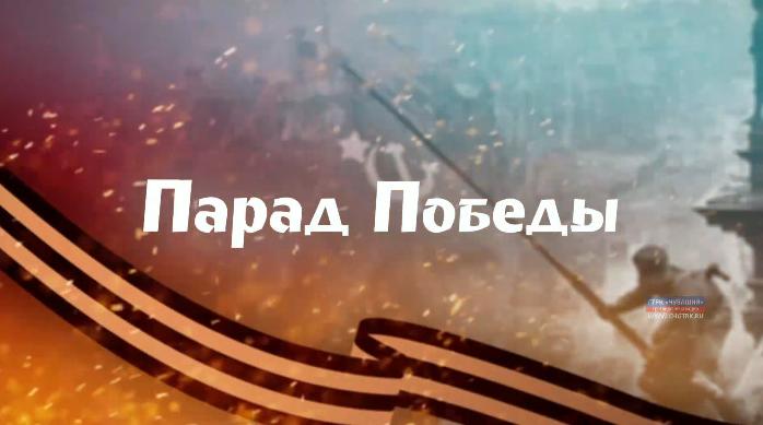 Парад Победы 9 мая 2019 года 