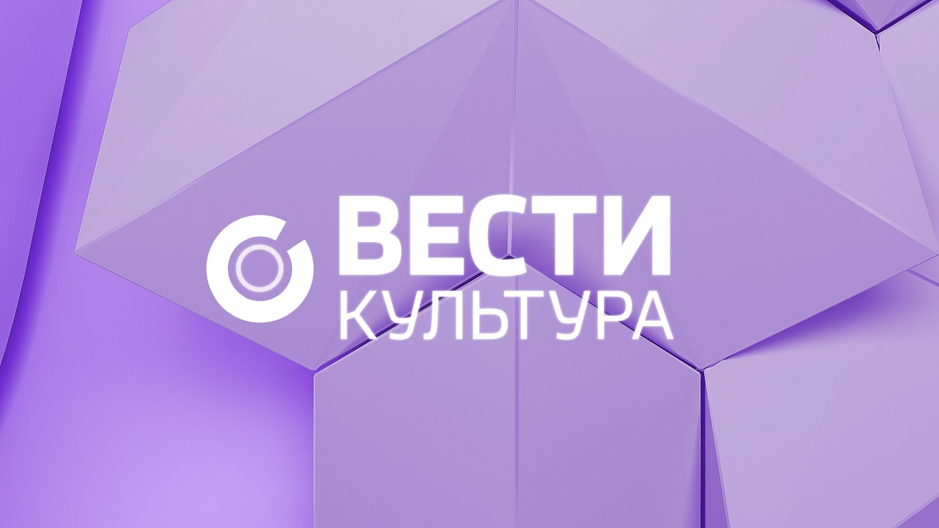 Вести. Культура. Выпуск 27.05.2019