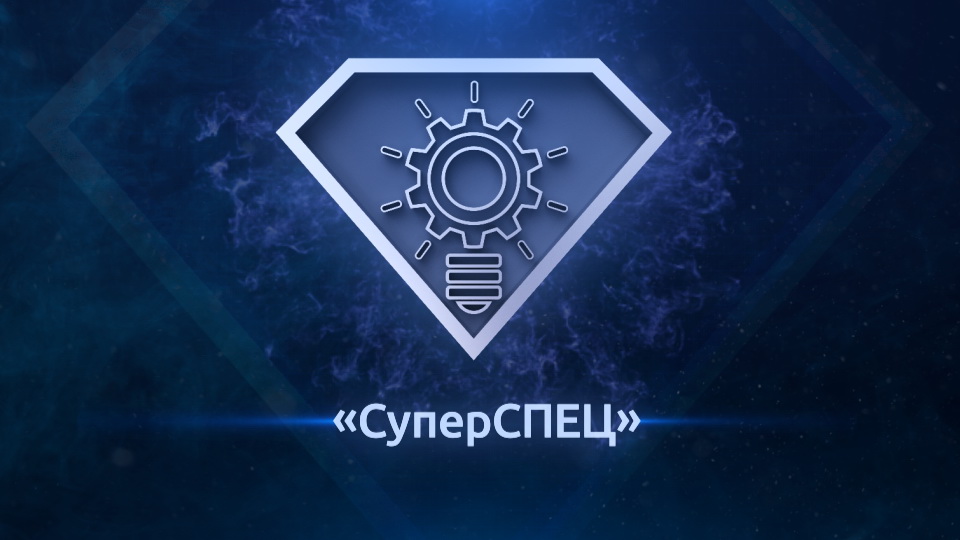 СуперСпец. Выпуск 03.07.2019