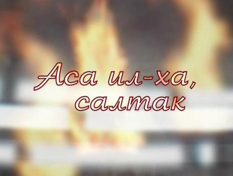 Аса ил-ха, салтак. Выпуск 09.09.2019