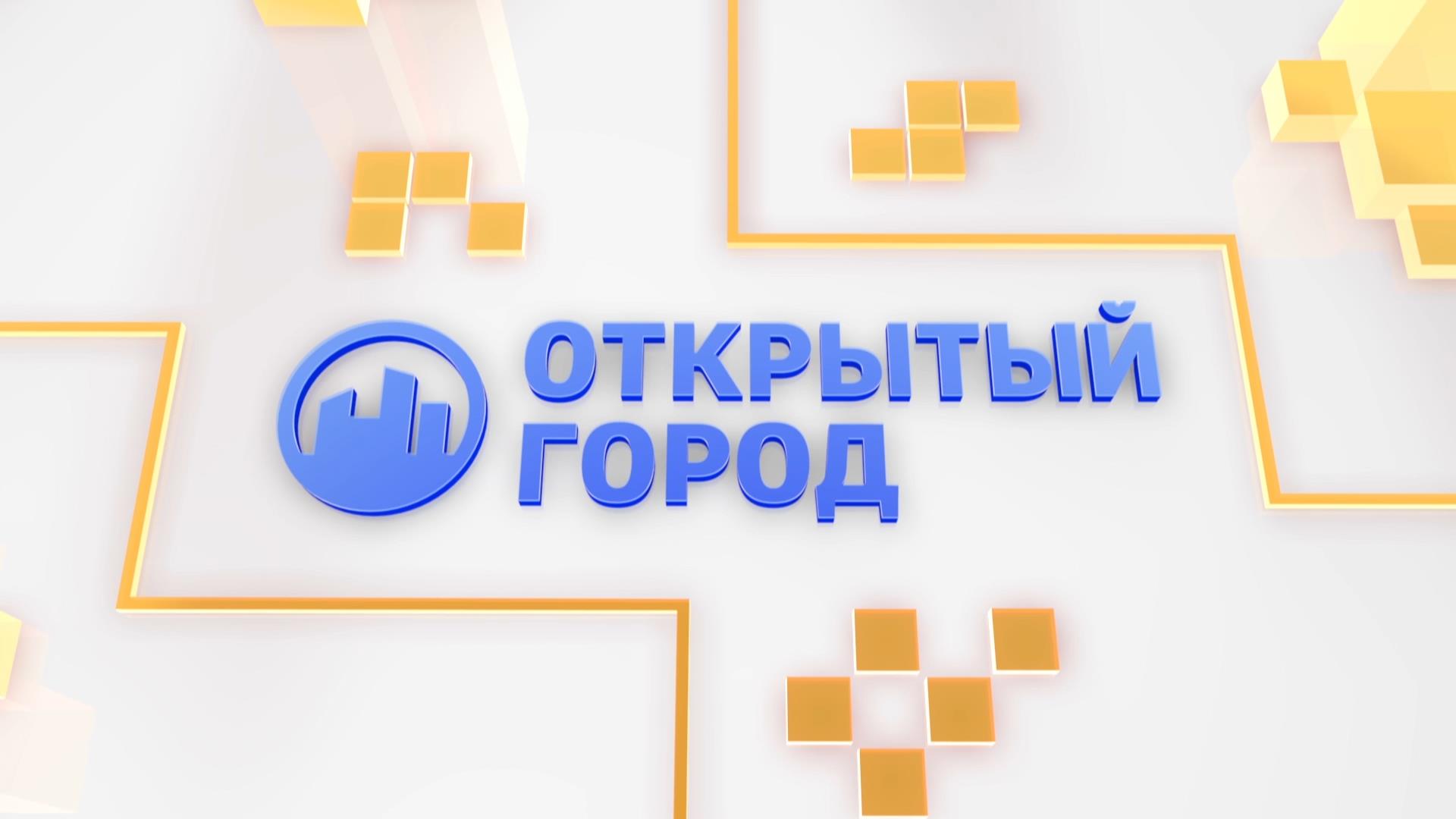 Открытый город. Выпуск 18.09.2019