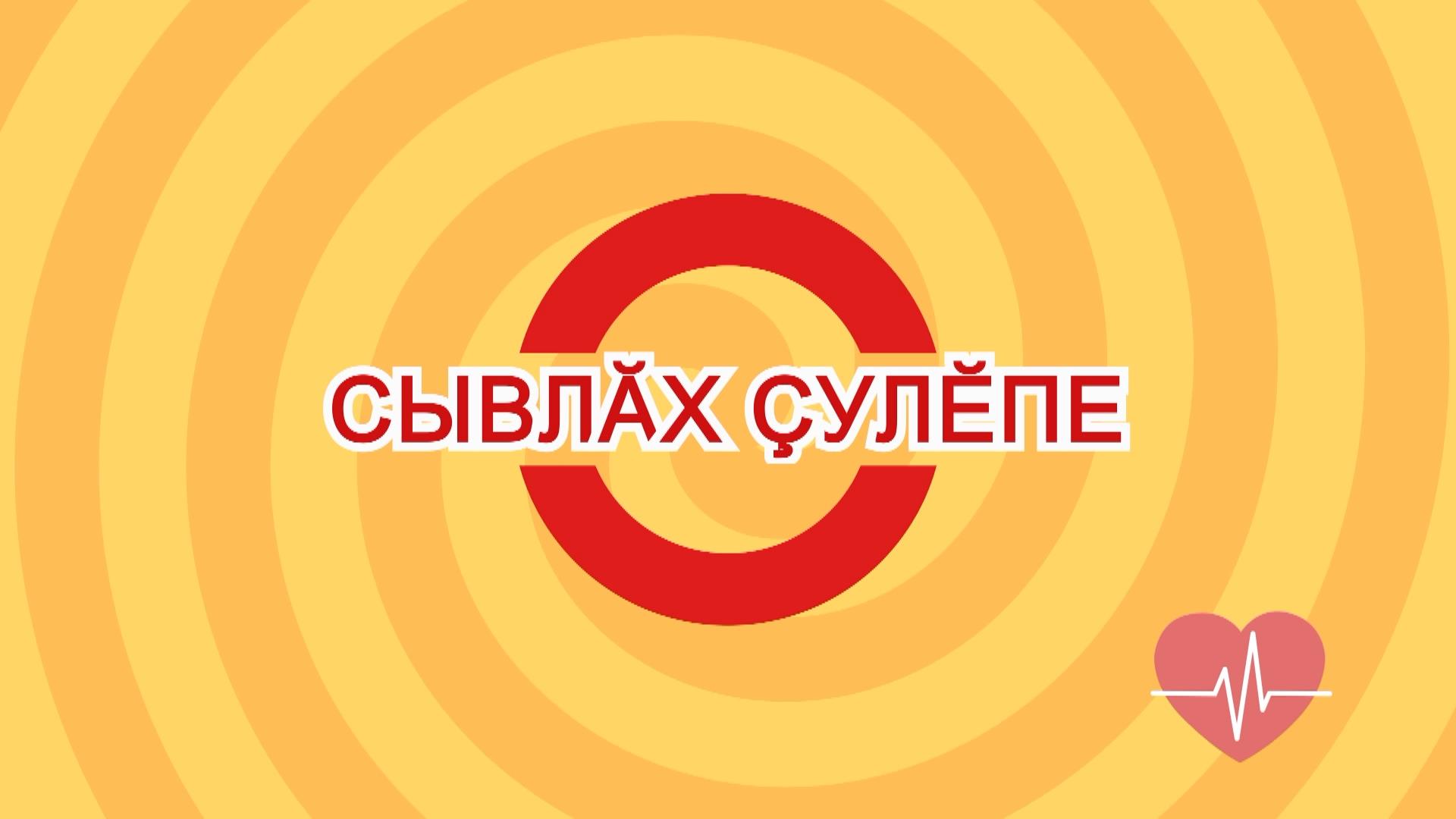 Сывлăх ҫулӗпе (Дорогой здоровья). Выпуск 02.10.2019