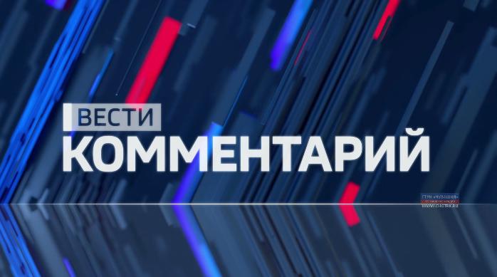 Вести. Комментарий. Выпуск 09.10.2019