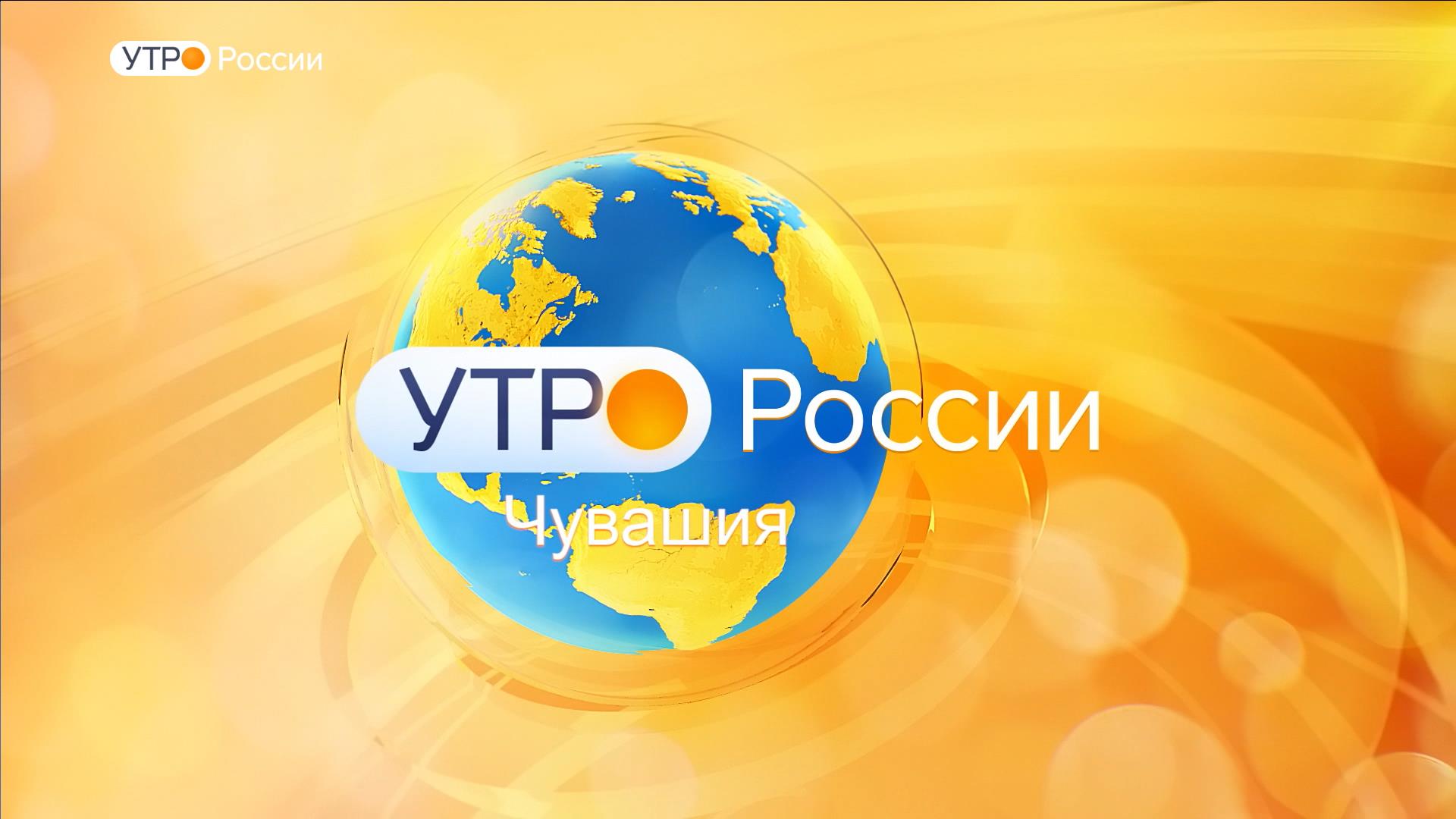 Утро России. Чувашия. Выпуск 11.10.2019