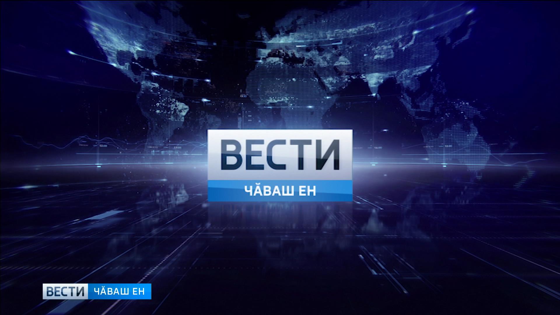 Вести Чăваш ен. Выпуск 16.10.2019