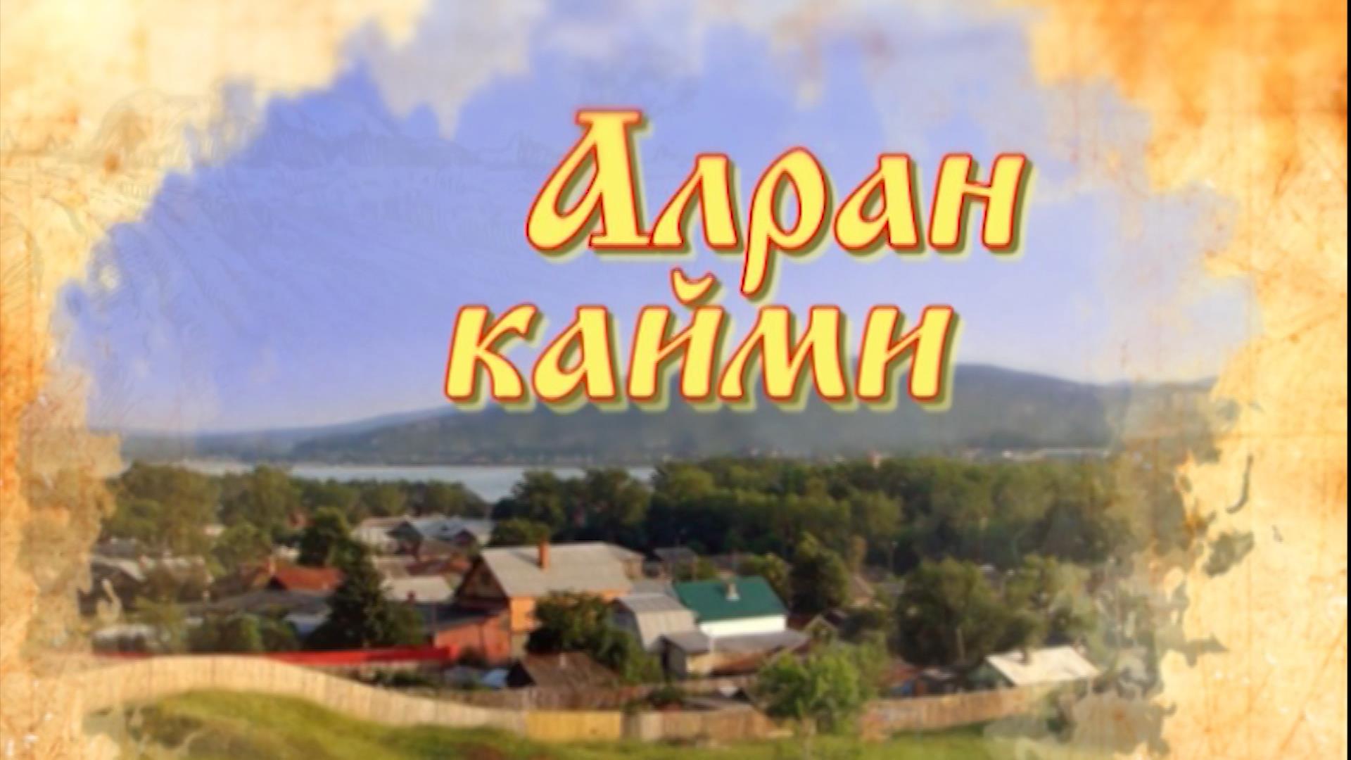 Алран кайми. Выпуск 30.10.2019
