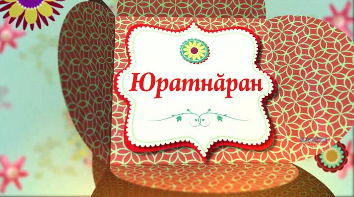 Юратнăран от 01.11.2019