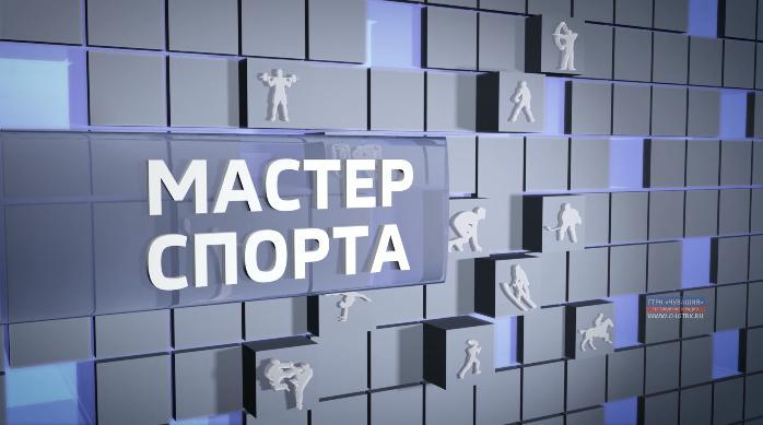 Мастер спорта. Выпуск 07.11.2019