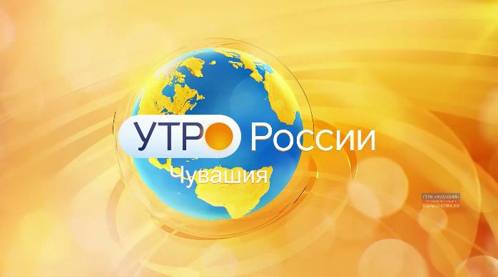 Утро России. Чувашия. Выпуск 12.11.2019